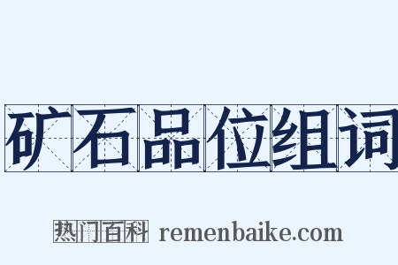 矿石品位组词是什么意思的图片